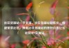 社区货源站一手货源，社区货源站超低价，构建繁荣社区，探索社区货源站的独特价值亿乐社区SUP货源站