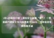 5月16日保险日报丨保险业立新破“卷”！一季度超六成险企车均保费低于2000元，今年险资举牌热情不减