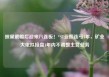 披星戴帽后迎来八连板！*ST亚振连亏4年，矿业大佬拟接盘1年内不调整主营业务
