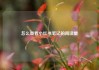 怎么查看小红书笔记的阅读量