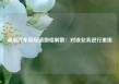 通用汽车回应道朗格解散：对该业务进行重组