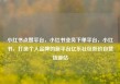 小红书点赞平台，小红书业务下单平台，小红书，打造个人品牌的新平台亿乐社区低价自营货源站