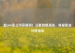 超2000家公司获调研！公募热情高涨，明星基金经理现身