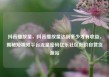 抖音播放量，抖音播放量达到多少才有收益，揭秘短视频平台流量密码亿乐社区低价自营货源站
