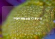 哔哩哔哩播放量50万多少钱