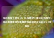 抖音播放下单平台，抖音播放下单平台有哪些，抖音直播带货与电商融合新模式亿乐社区SUP货源站
