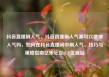 抖音直播刷人气，抖音直播刷人气票可以增加人气吗，如何在抖音直播间中刷人气，技巧与策略指南亿乐社区SUP货源站