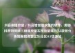 抖音刷播放量，抖音增加播放量的软件，揭秘抖音如何通过刷播放量实现流量爆炸 从数据分析到策略调整亿乐社区SUP货源站