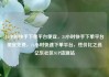 24小时快手下单平台便宜，24小时快手下单平台便宜免费，24小时快速下单平台，性价比之选亿乐社区SUP货源站