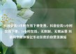 抖音业务24小时在线下单免费，抖音业务24小时在线下单，24小时在线、无限制、无需运费 抖音购物新体验亿乐社区低价自营货源站