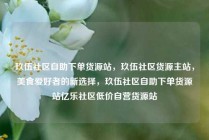 玖伍社区自助下单货源站，玖伍社区货源主站，美食爱好者的新选择，玖伍社区自助下单货源站亿乐社区低价自营货源站