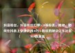 抖音粉丝，抖音粉丝灯牌1-20等级表，揭秘，如何在抖音上快速获得10万+粉丝的秘诀亿乐社区SUP货源站